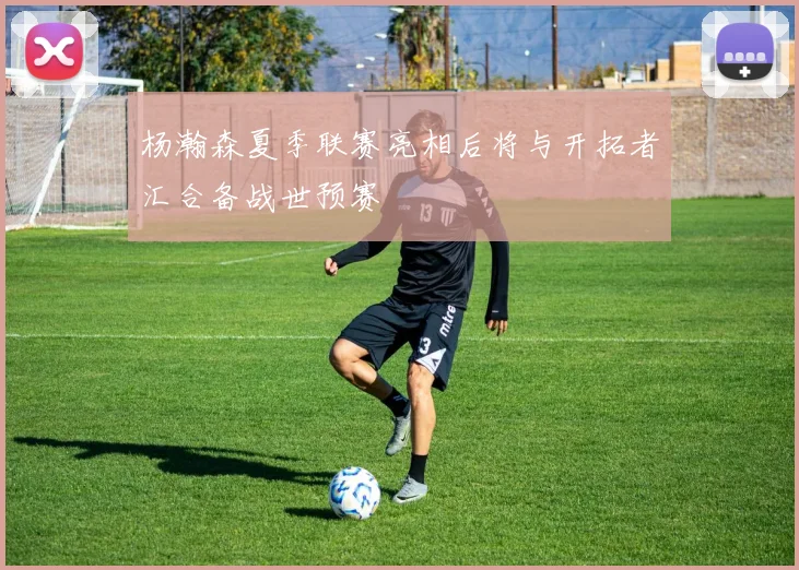 杨瀚森夏季联赛亮相后将与开拓者汇合备战世预赛