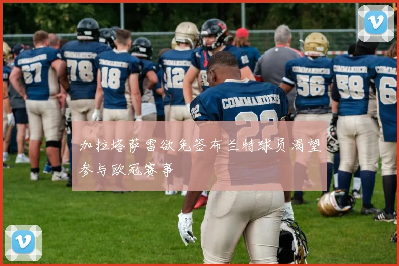 加拉塔萨雷欲免签布兰特球员渴望参与欧冠赛事