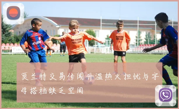 莫兰特交易传闻升温热火担忧与字母搭档缺乏空间