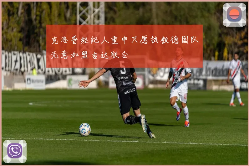 克洛普经纪人重申只愿执教德国队无意加盟吉达联合